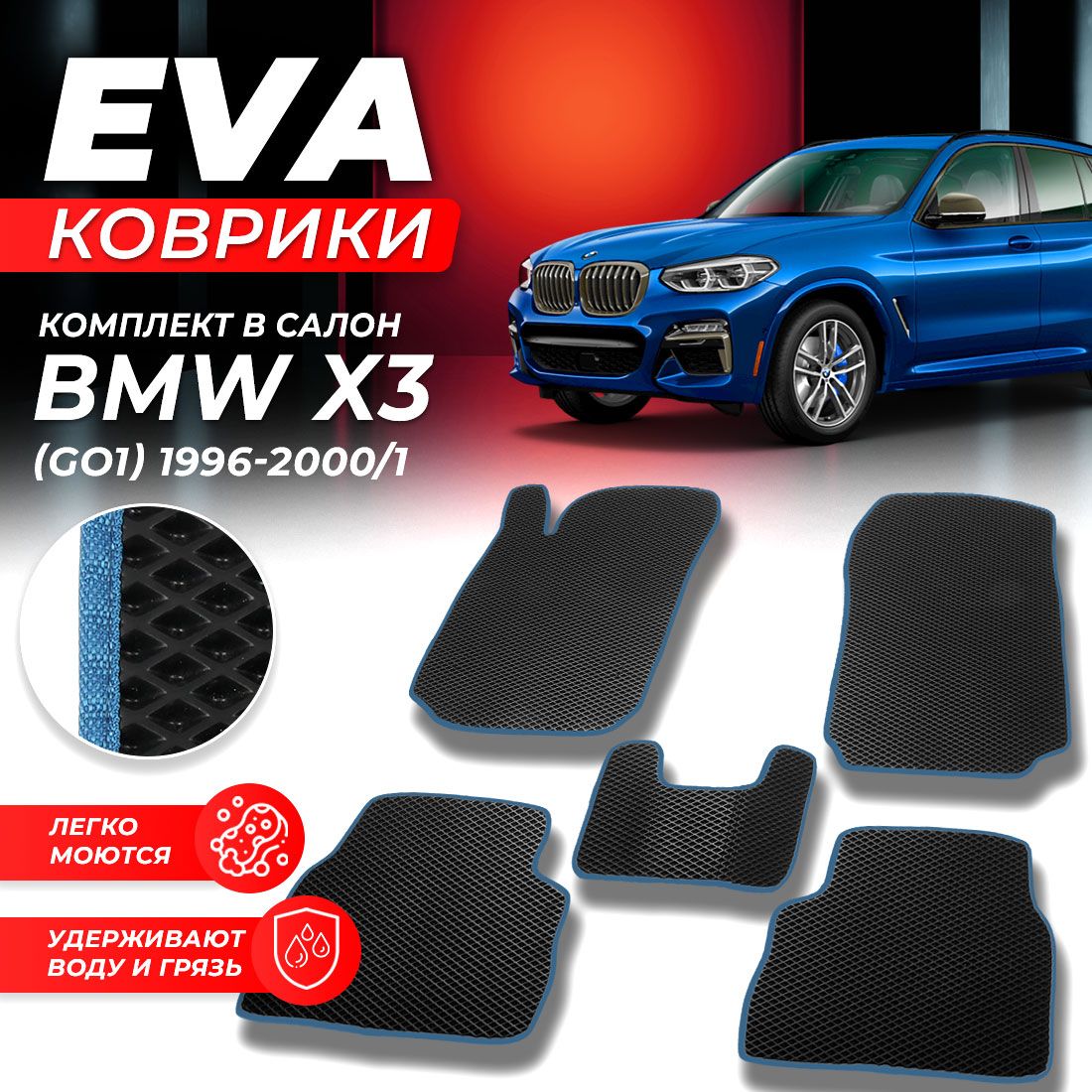 

Комплект ковриков DreamCar Technology BMW X3 G01 2017-2021/III черный синий