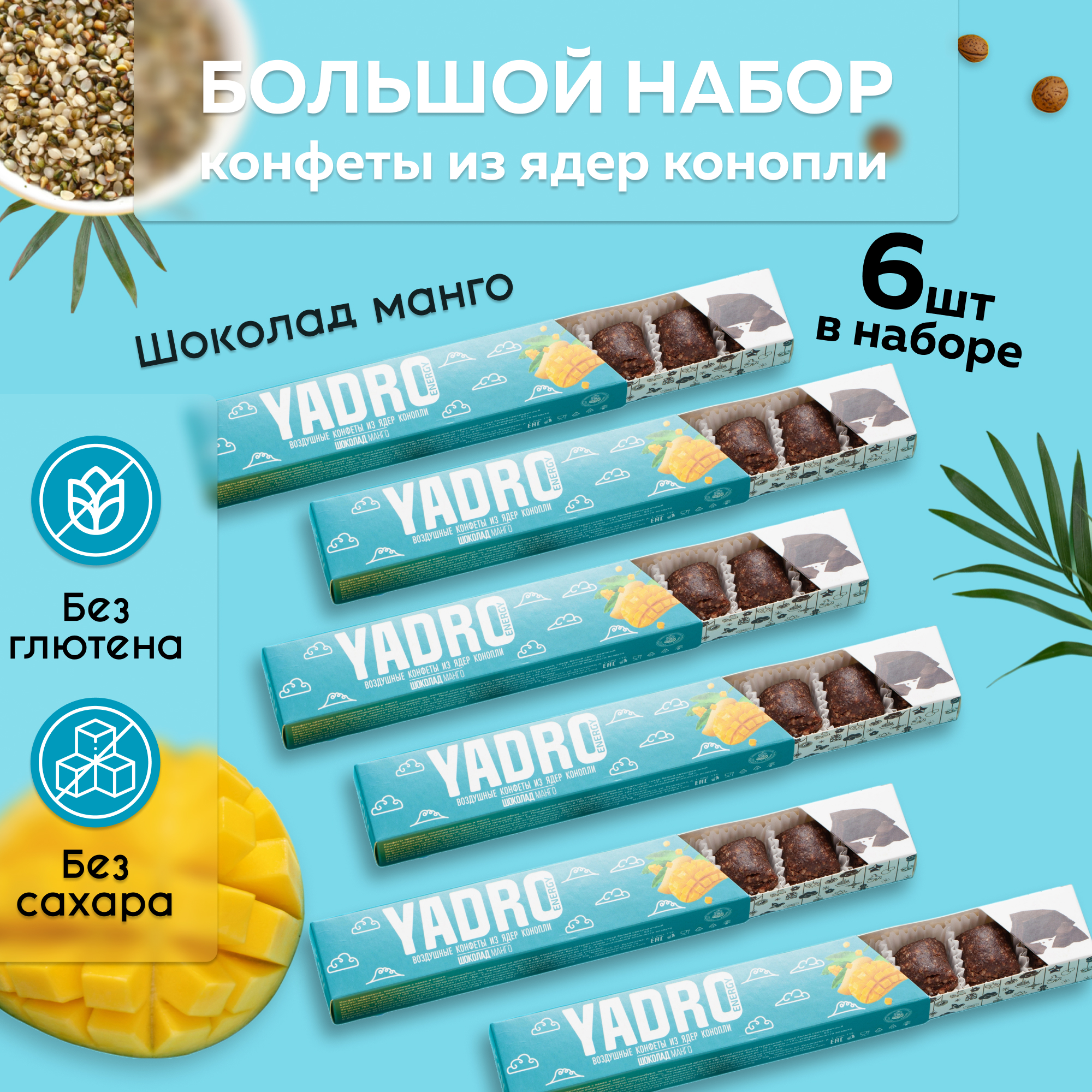 Конфеты YADRO Energy Манго-Шоколад, 6 шт по 47 г