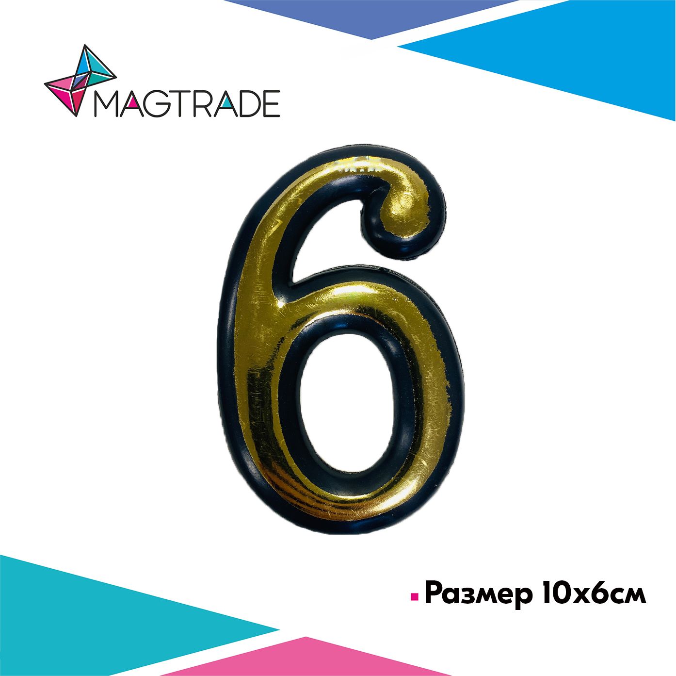 фото Цифра на дверь "6" самоклеящаяся, пластмассовая 100мм, золотая magtrade