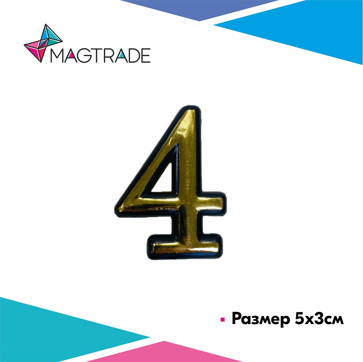 фото Цифра на дверь "4" самоклеящаяся, пластмассовая 50мм, золотая magtrade