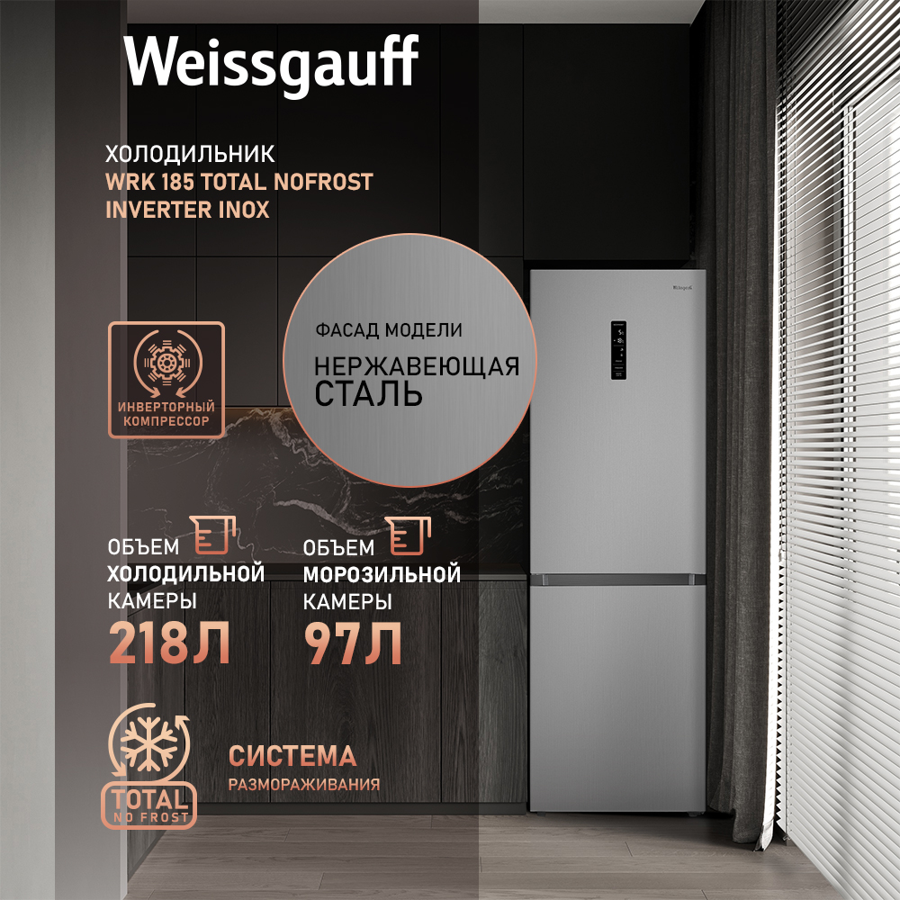 

Холодильник Weissgauff WRK 185 Total NoFrost Inverter Inox серебристый, WRK 185 Total NoFrost Inverter Inox