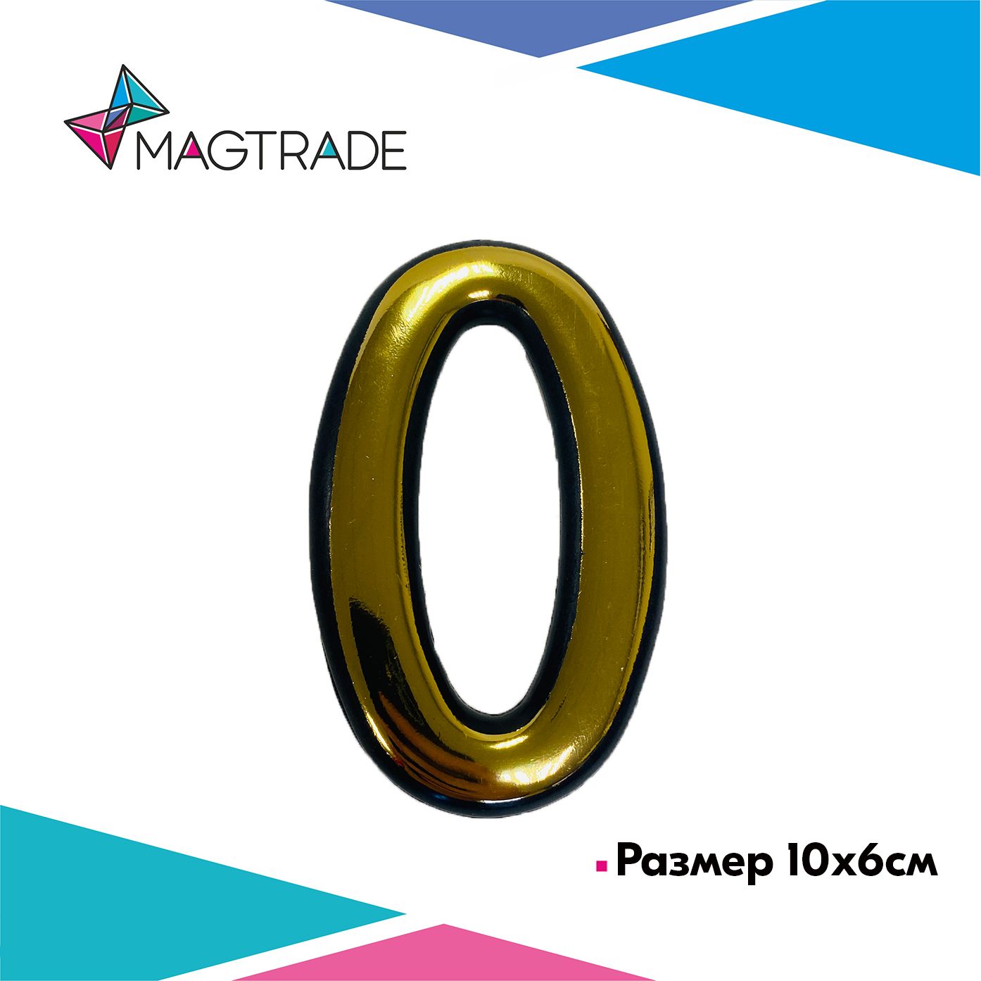 фото Цифра на дверь "0" самоклеящаяся, пластмассовая 100мм, золотая magtrade