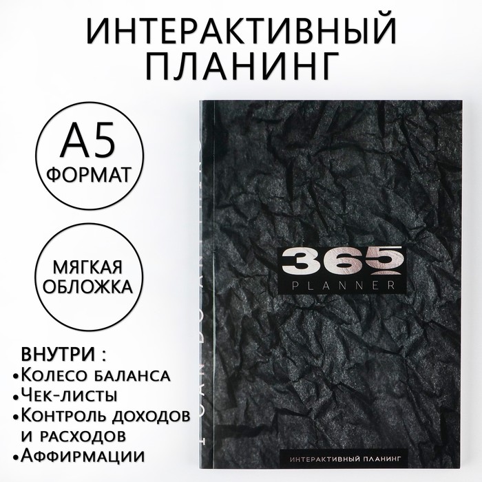 

Интерактивный планинг ArtFox 365 planning А5 92 л мягкая обложка 2шт
