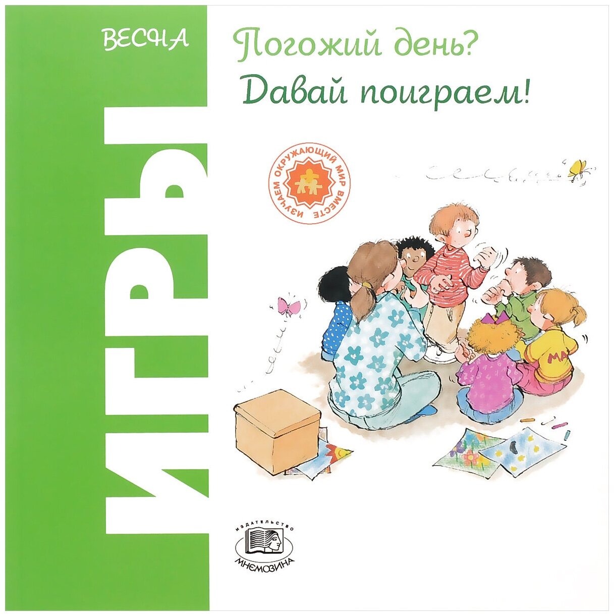 

Весна. Погожий день Давай поиграем! Риполл О.