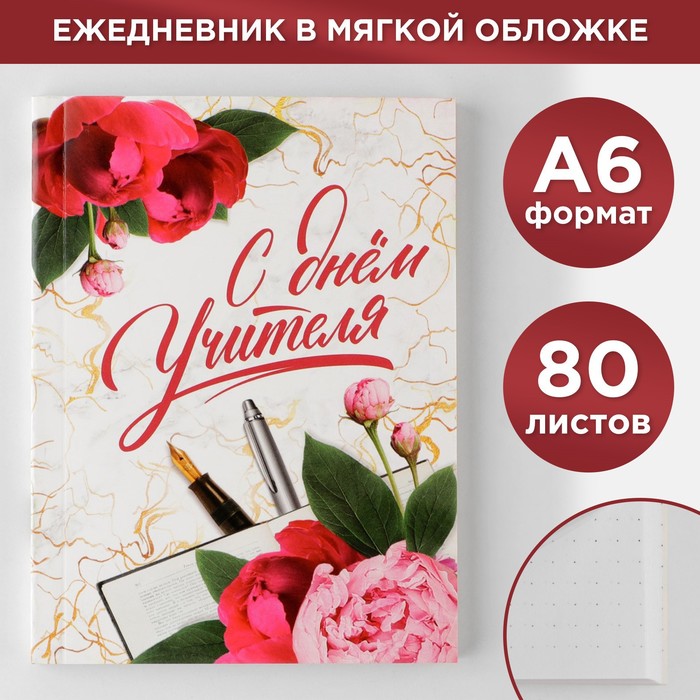 

Ежедневник С днём учителя мягкая обложка формат А6 80 л 3шт