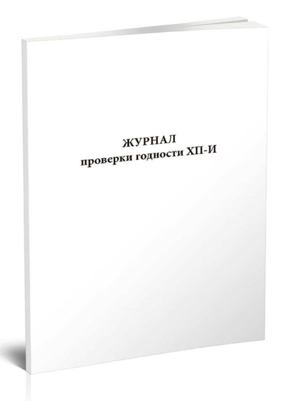 

Журнал проверки годности ХП-И, ЦентрМаг 518211