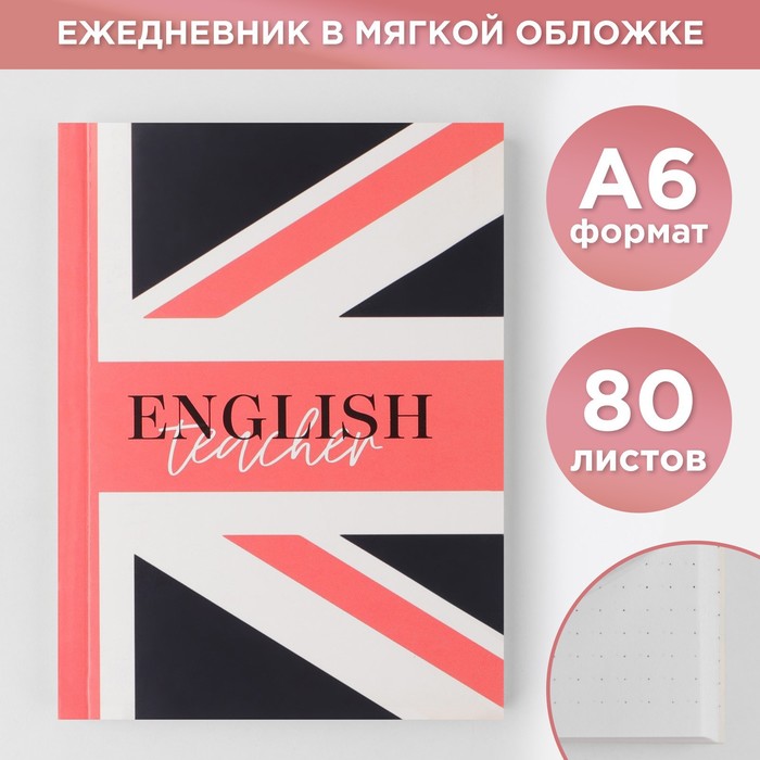 

Ежедневник English teacher мягкая обложка формат А6 80 л 3шт