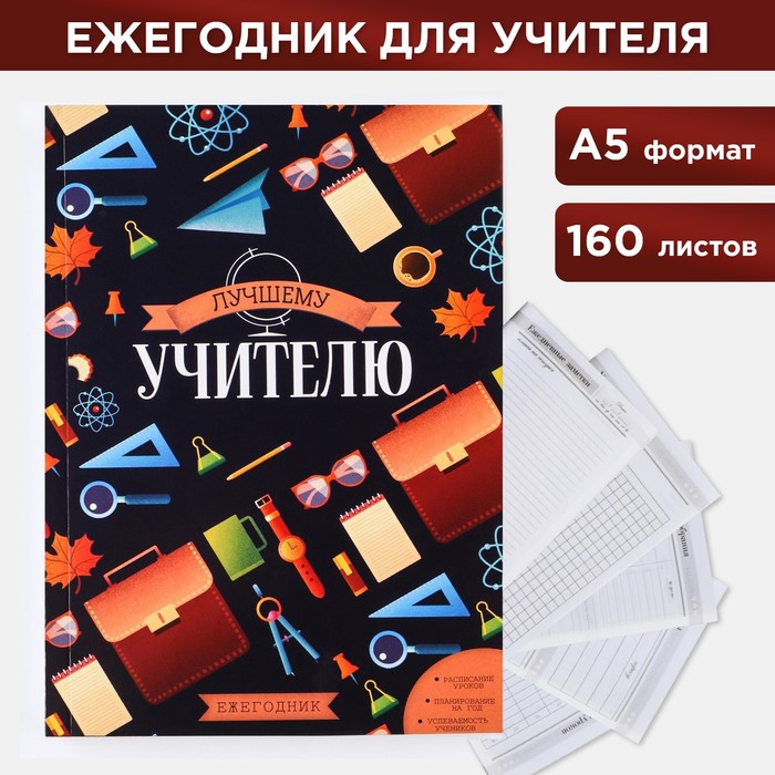 

Ежегодник Лучшему учителю формат А5 160 л мягкая обложка