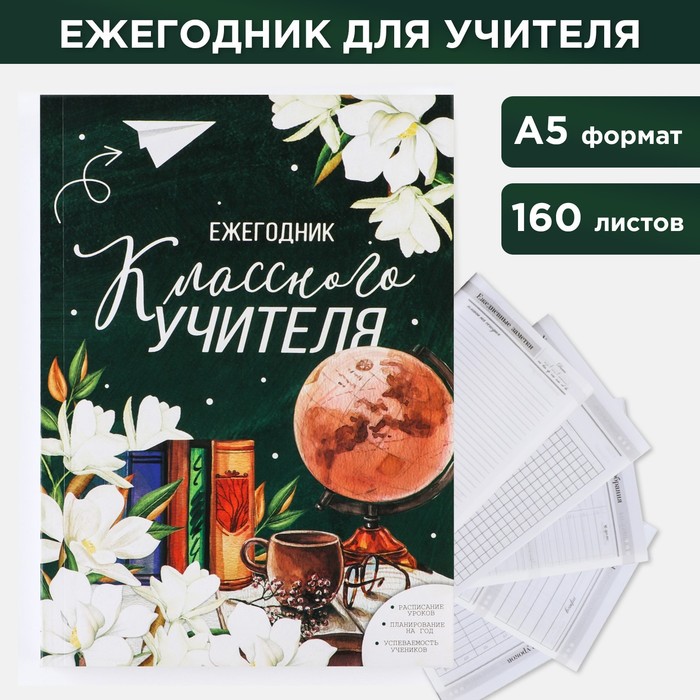 

Ежегодник Классного учителя формат А5 160 л мягкая обложка