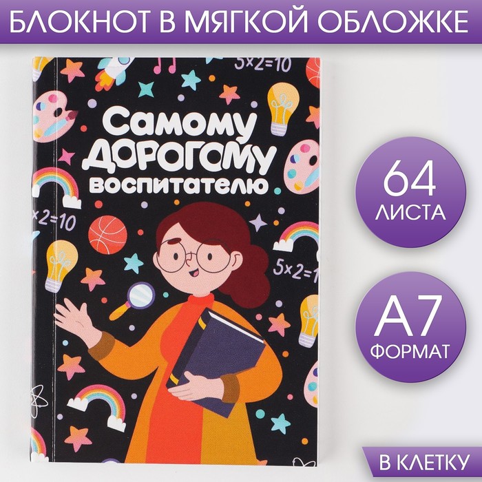

Блокнот ArtFox А7 64 л Мягкая обложка Самому дорогому воспитателю 3шт