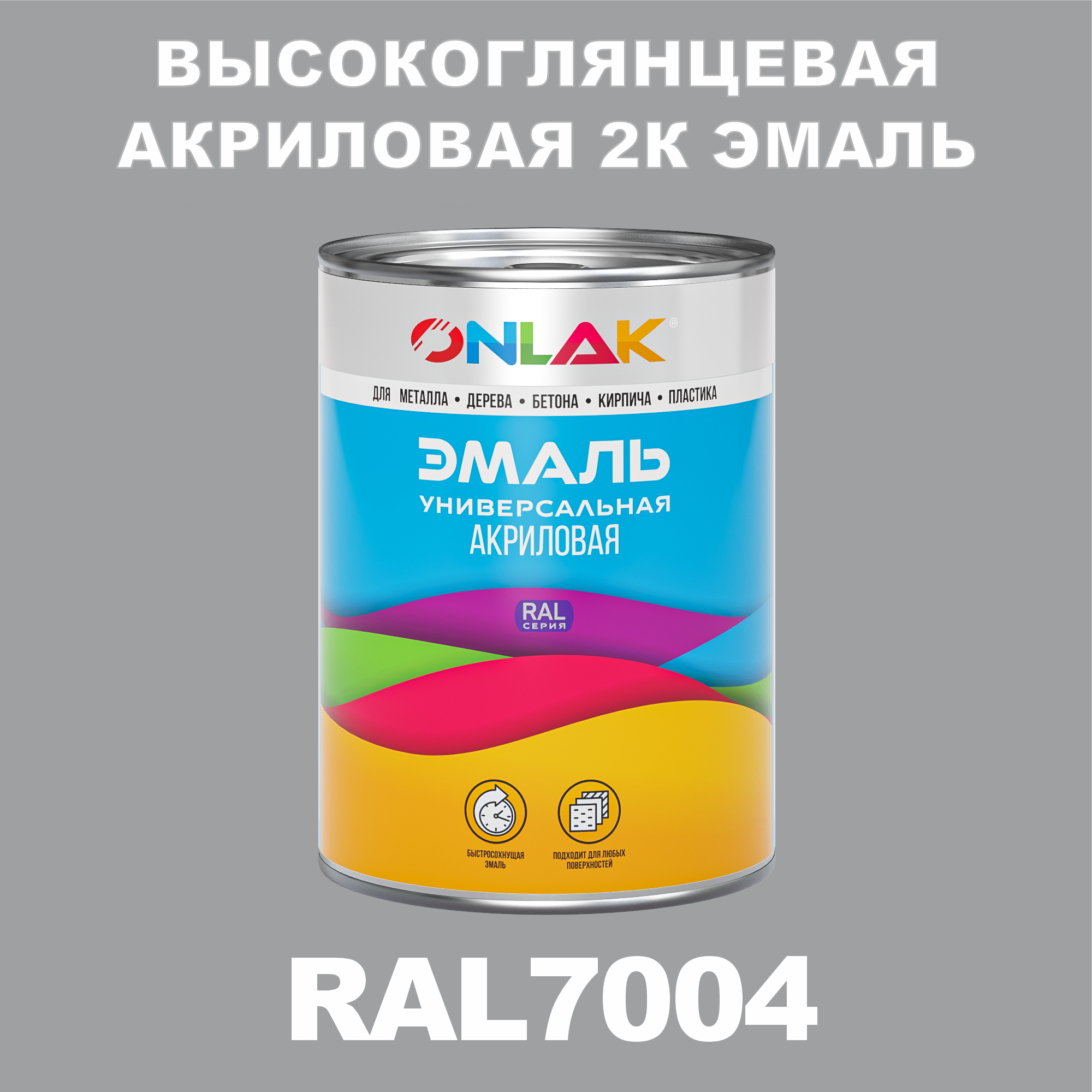 фото Эмаль onlak 2к ral7004 высокоглянцевая по металлу, ржавчине, дереву, бетону