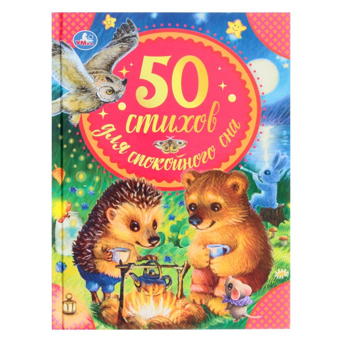 

50 стихов для спокойного сна