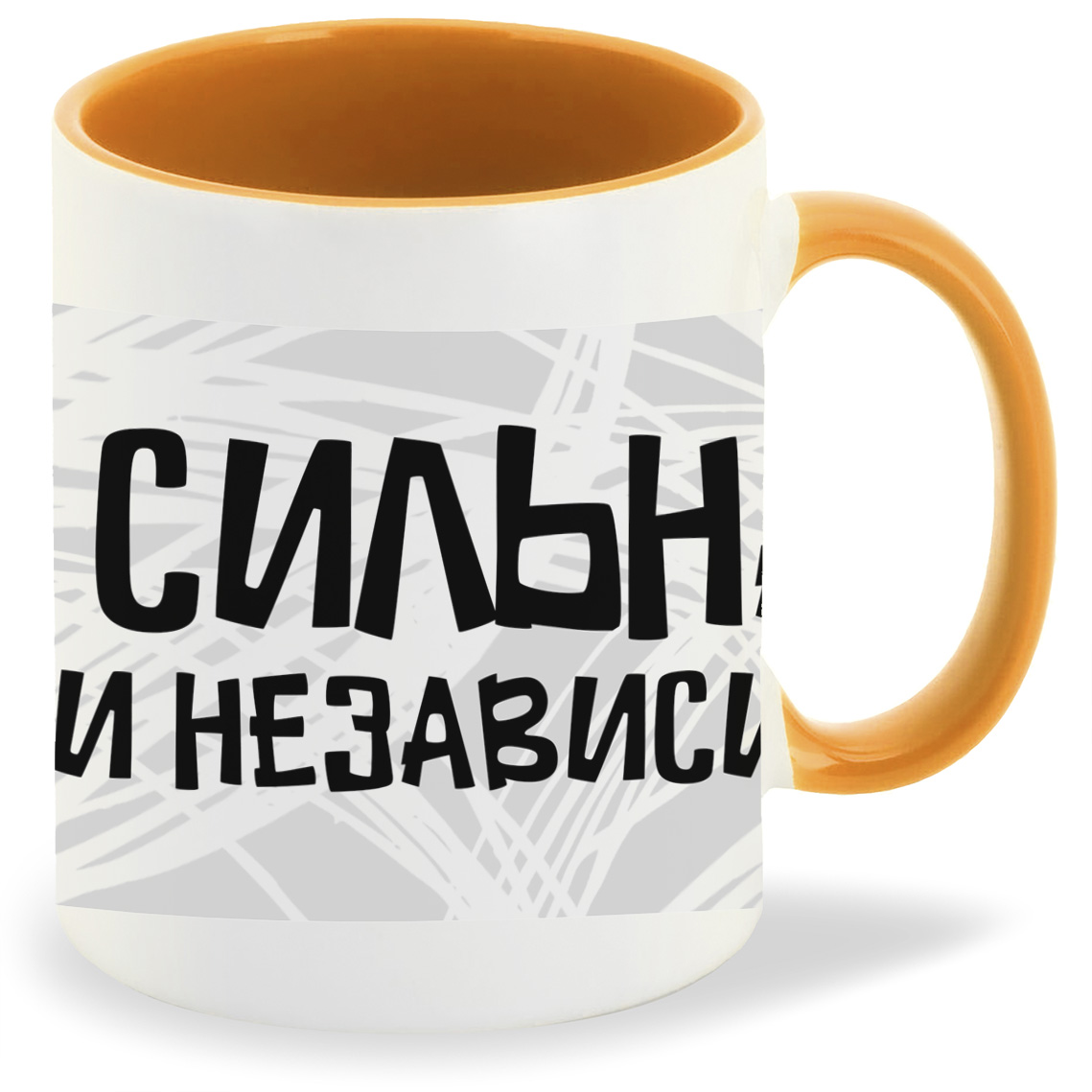 

Кружка CoolPodarok Прикол Сильная и независимая, Прикол Сильная и независимая