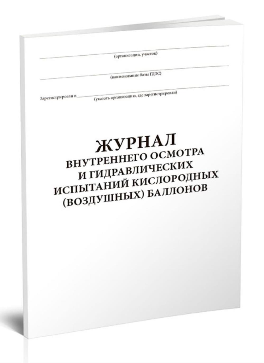 

Журнал внутреннего осмотра и гидравлических испытаний кислородных, ЦентрМаг 518207