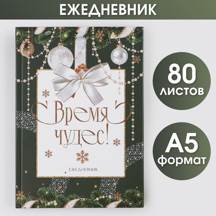 

Ежедневник ArtFox классический Время чудес 7БЦ А5 80 листов