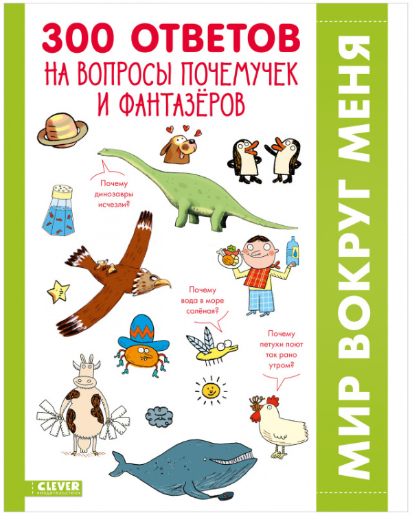 

300 ответов на интересные вопросы почемучек и фантазёров. Энциклопедия для детей