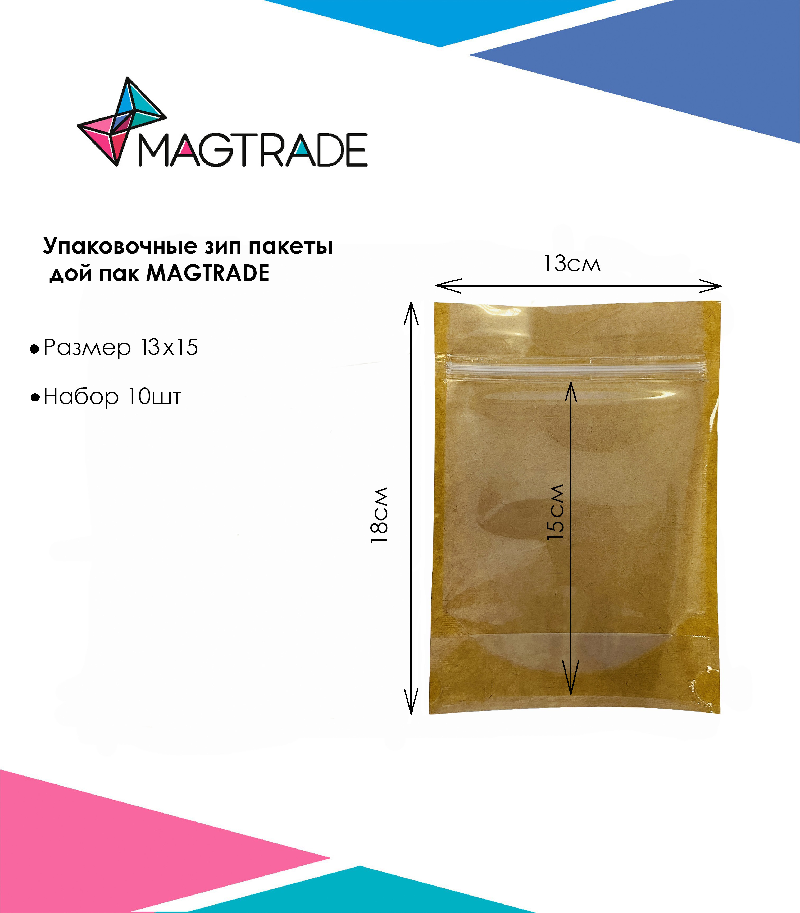 Упаковочные зип пакеты ДОЙ ПАК MAGTRADE с замком zip-lock 13х15 см, крафт/прозрачный, 10шт