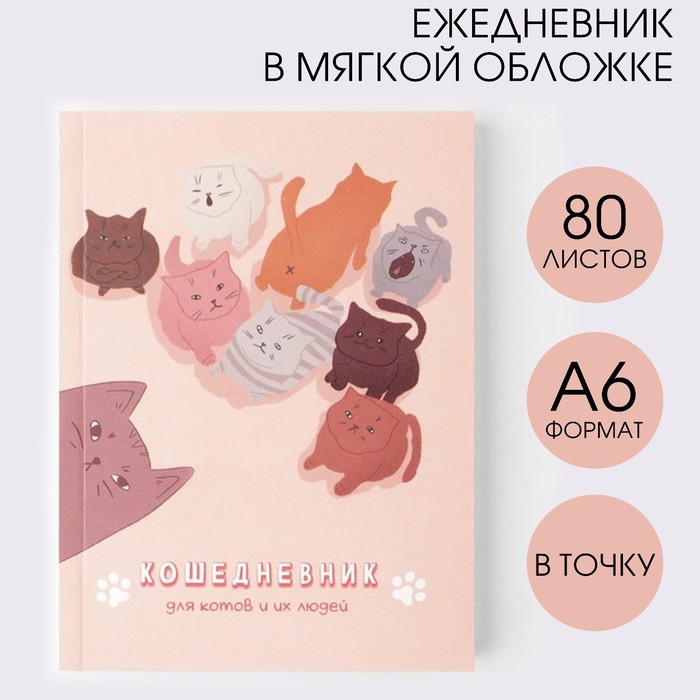 

Ежедневник в мягкой обложке Кошедневник А6 80 л 2шт