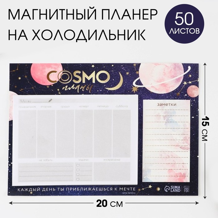 

Планер ArtFox на магнитах с отрывными листами 50 листов Космо-планы 2шт