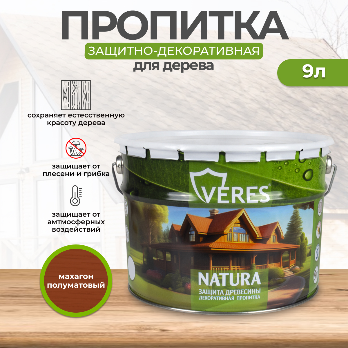 Декоративная пропитка для дерева Veres Natura полуматовая 9 л махагон, VR-136