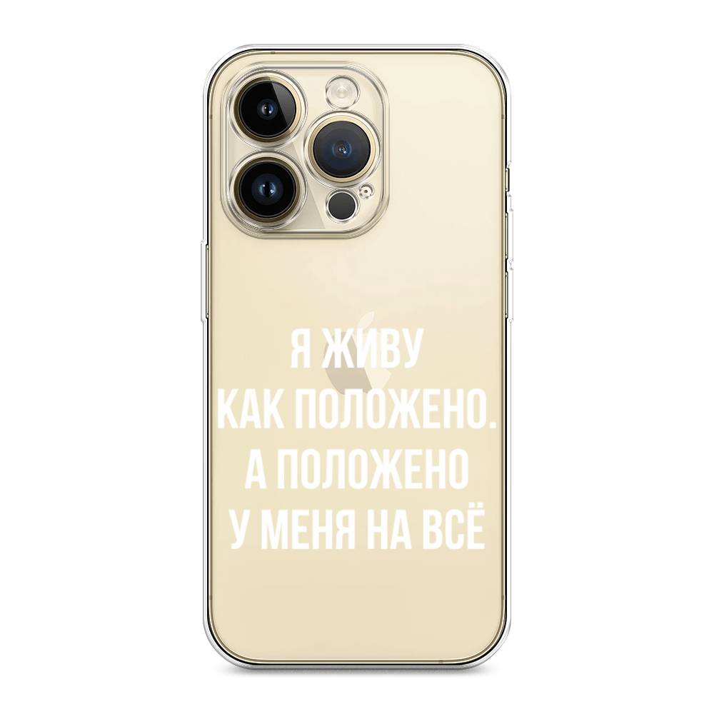 

Чехол Awog на Apple iPhone 14 Pro Max / Айфон 14 Pro Max "Живу как положено", 15050-6