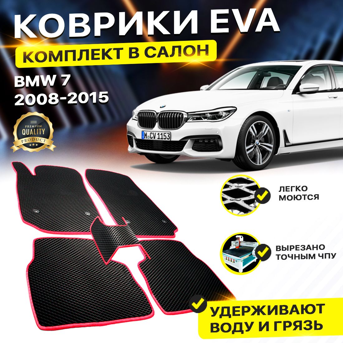 

Комплект ковриков DreamCar Technology BMW 7 V (F03) 2008-2015 черный красный