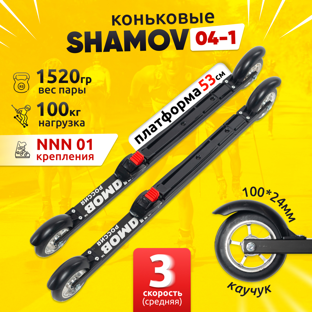 Комплект коньковых лыжероллеров Shamov 04-1 (530 мм) с механическими креплениями 01 NNN