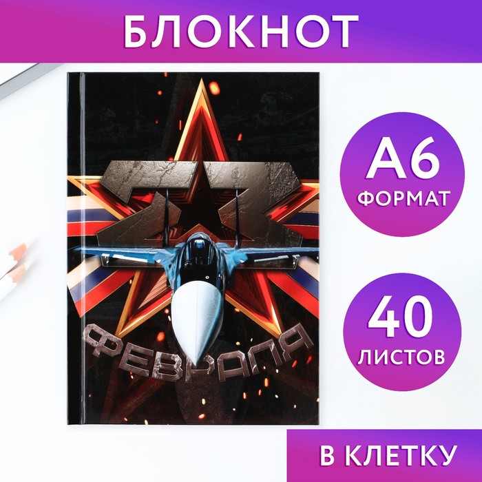 

Блокнот ArtFox в твердой обложке А6 40 л 23 февраля 2шт