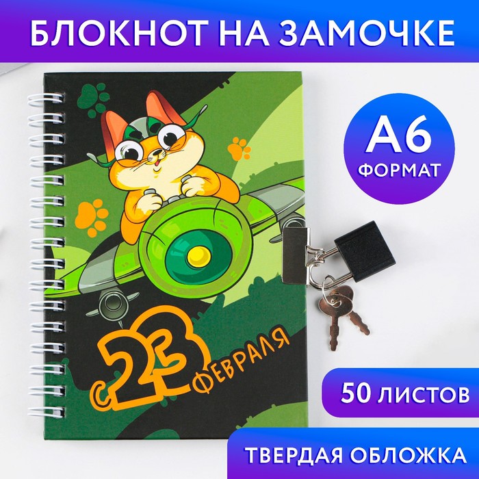 

Блокнот ArtFox на замочке А6 50 л День защитника котечества