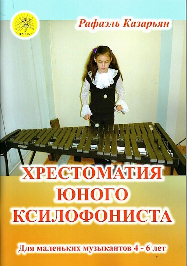 

Казарьян Р.З. Хрестоматия юного ксилофониста, Издательский дом "Фаина"
