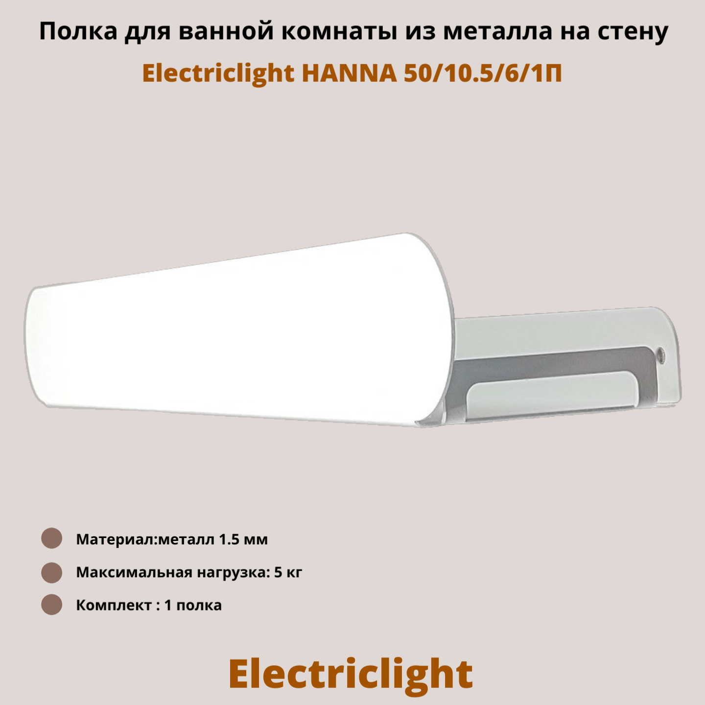 Полка для ванной комнаты из металла Electriclight HANNA 50/10,5/6/1П,1 полка белая