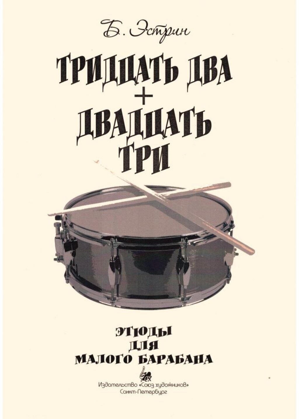 

Эстрин Б. Тридцать два +двадцать три, издательство Союз художников