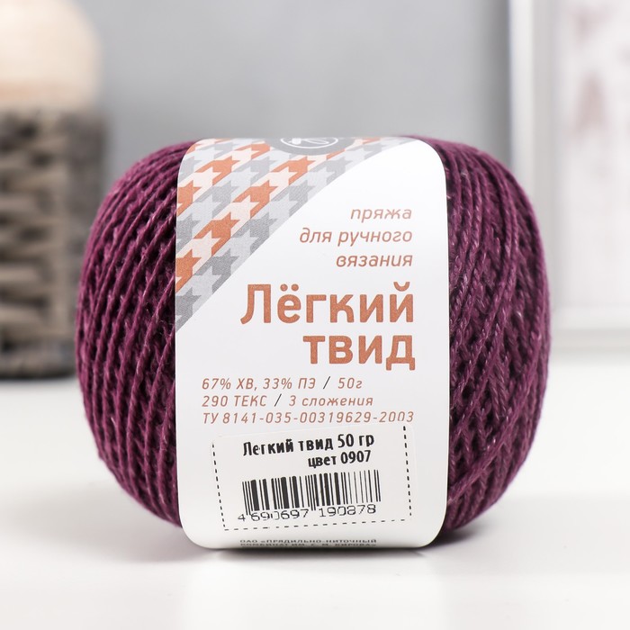 

Нитки вязальные "Лёгкий твид" 170м/50гр 67%хлопок/33% полиэстер цвет 0907, Нитки для вязания "Лёгкий твид"