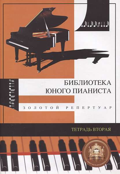 

Хрестоматия гитариста. Тетрадь вторая, Издательский дом В.Катанского, 5-94388-021-6