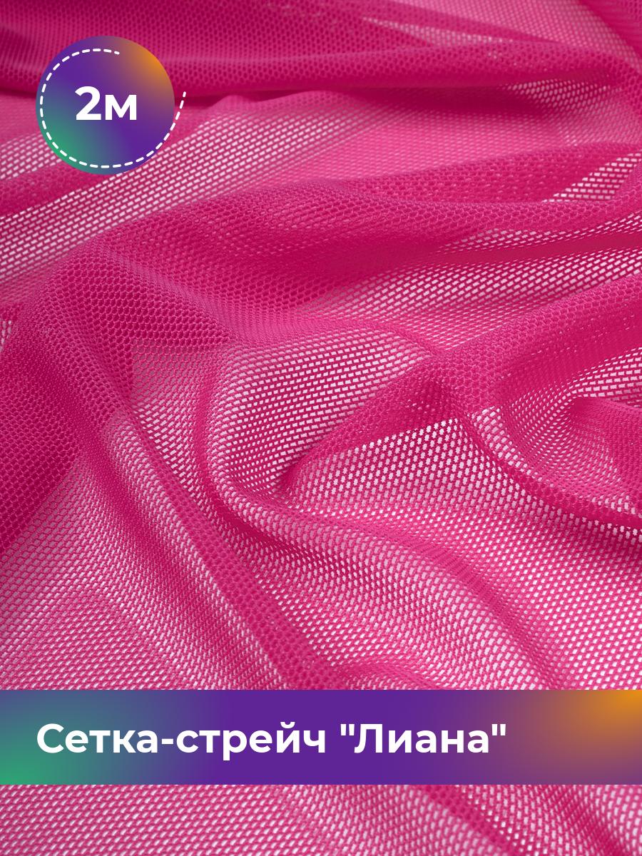 

Ткань Сетка-стрейч Лиана Shilla, отрез 2 м * 150 см 2_5692.033, Розовый