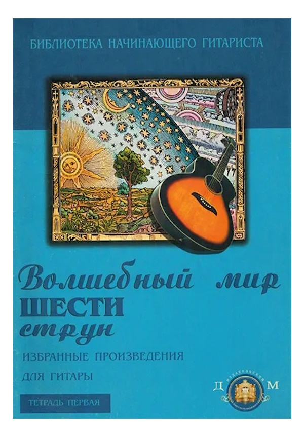 

Волшебный мир 6 струн. Тетрадь 1, Издательский дом В.Катанского, 5-94388-020-8