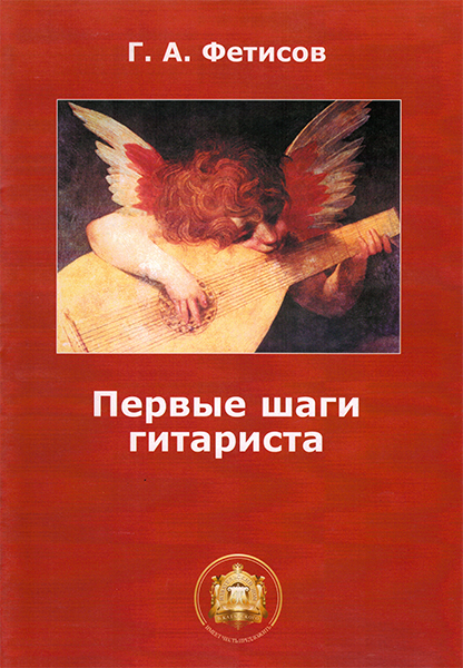 

Первые шаги гитариста. Тетрадь 1, Издательский дом В.Катанского, 978-5-9438801-9-3