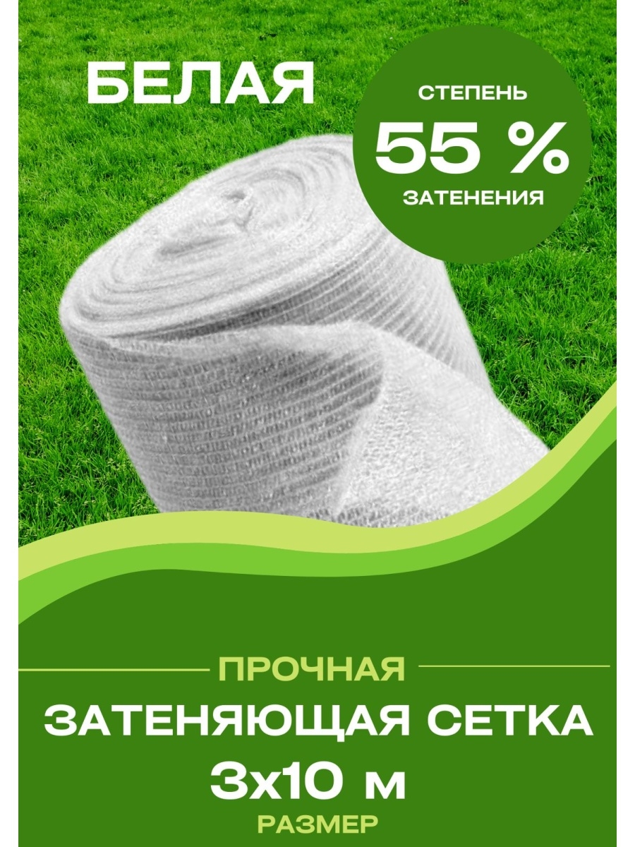 

Затеняющая сетка Белая плотность 55 % 121121 10 м x 3 м, Белый