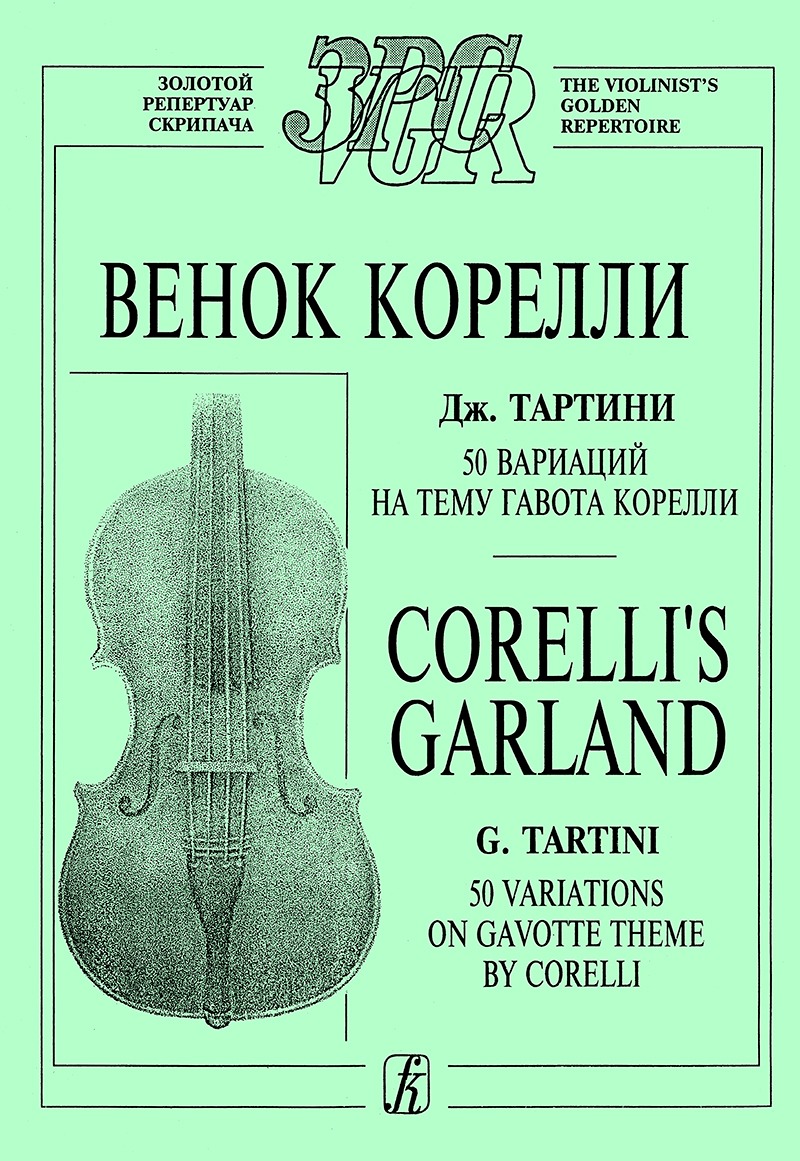 

Тартини Д. Венок Корелли. Для скрипки и ф-но. Клавир и партия, издательство «Композитор»