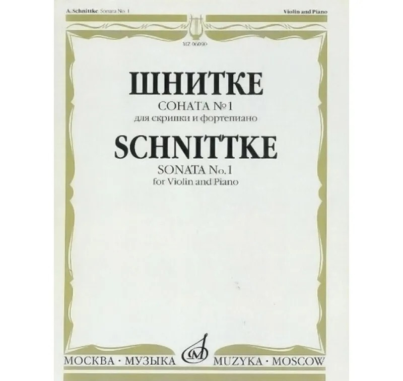 

Шнитке А. Соната № 1: Для скрипки и фортепиано, 06090МИ