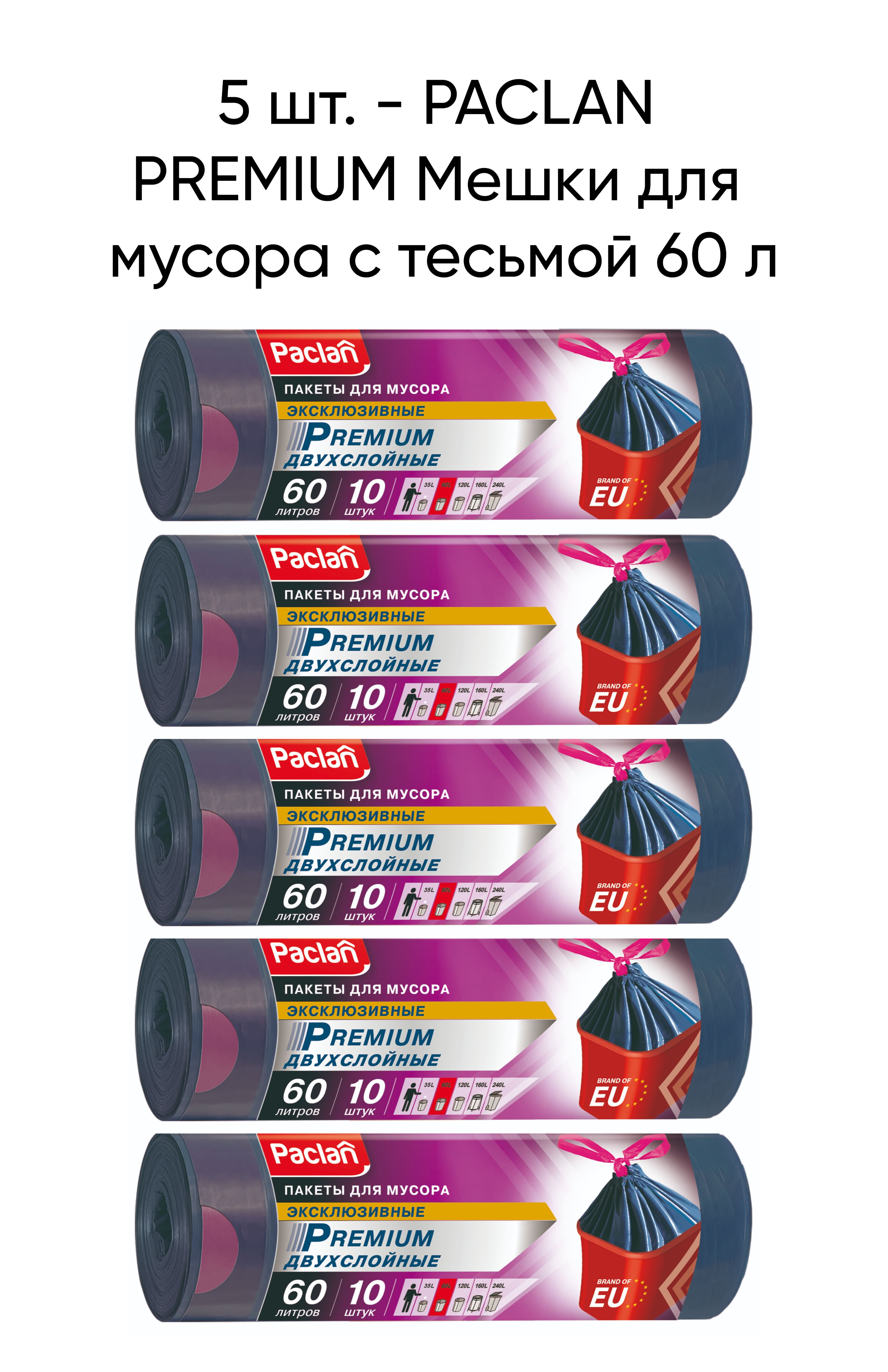 Мешки для мусора с тесьмой PACLAN PREMIUM 60 л, 10 шт, 5 упаковок