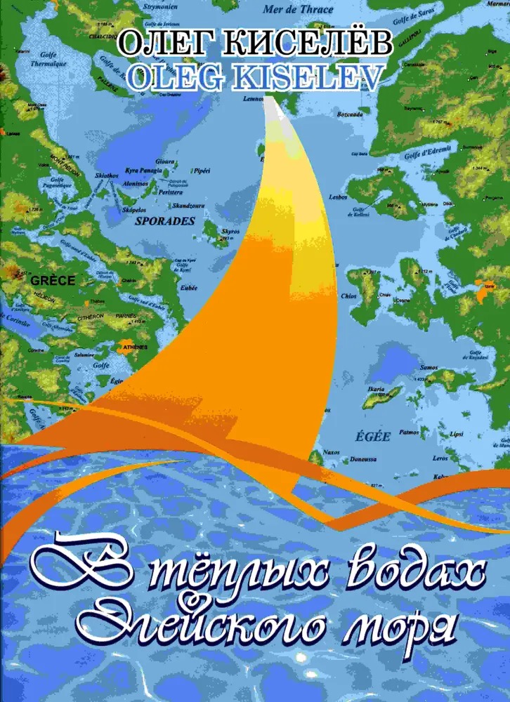 

Киселёв О. В теплых водах Эгейского моря, издательство MPI