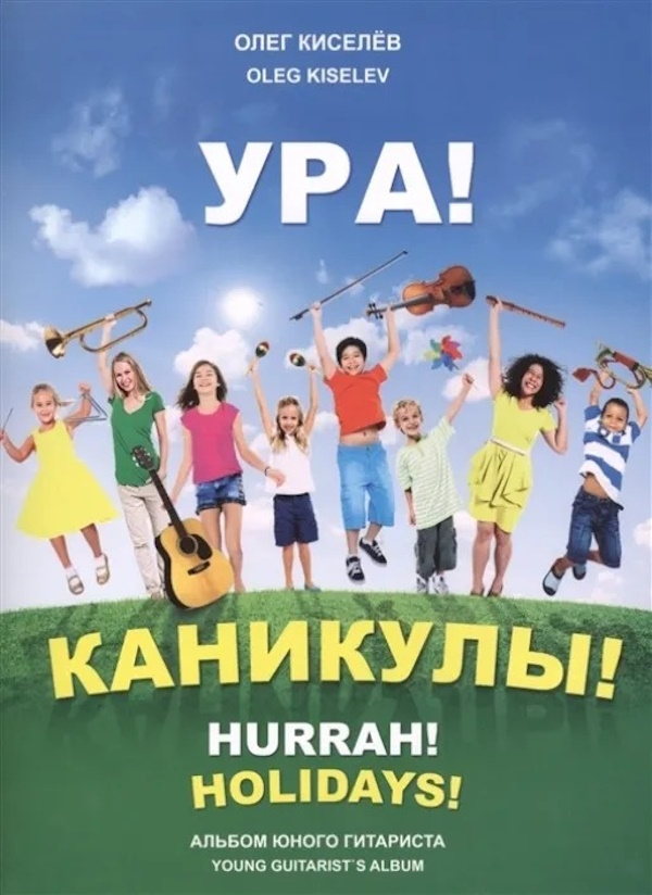

Киселёв О. Ура! Каникулы!, издательство MPI