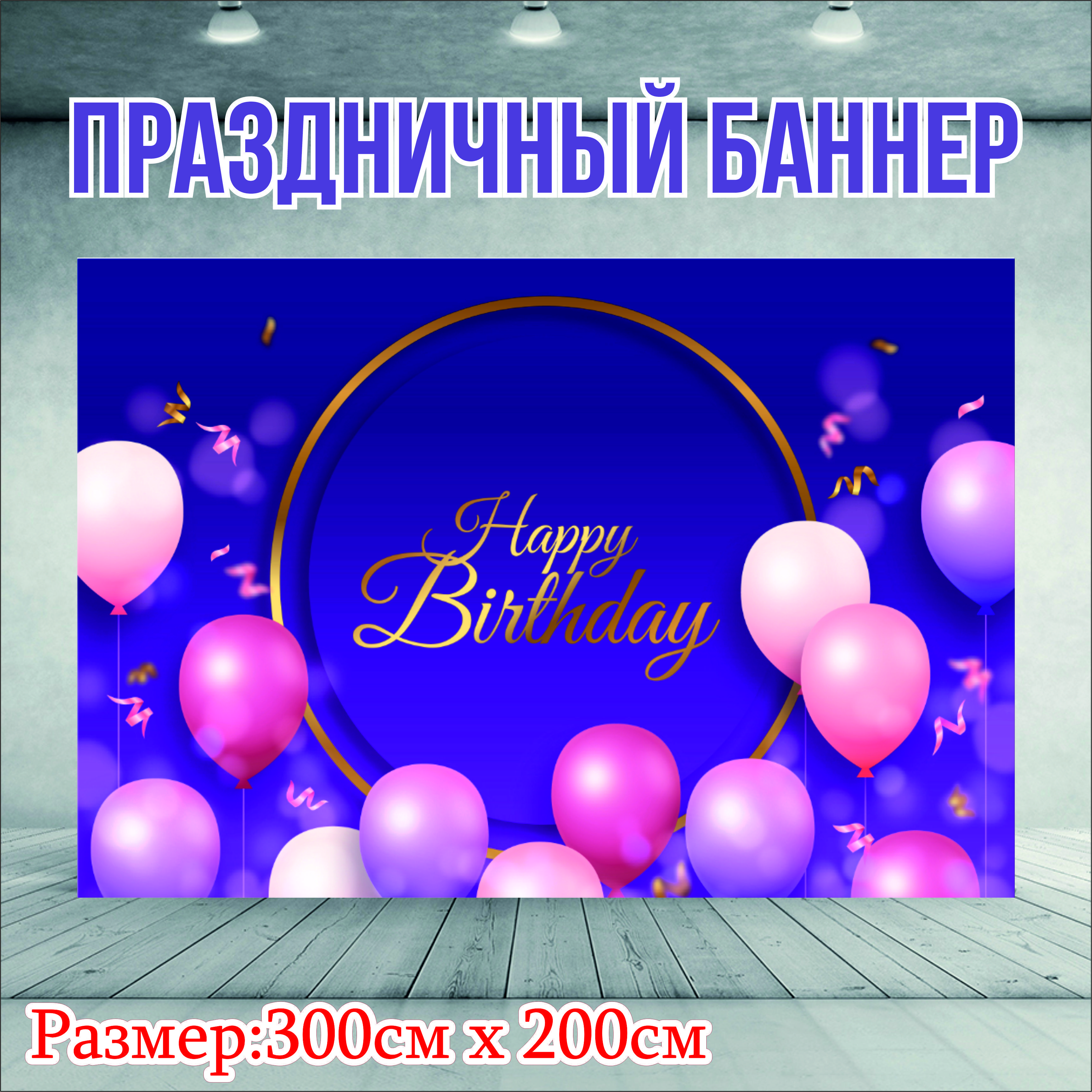 

Фон NoBrand День Рождения 300х200см (без люверсов), Фиолетовый