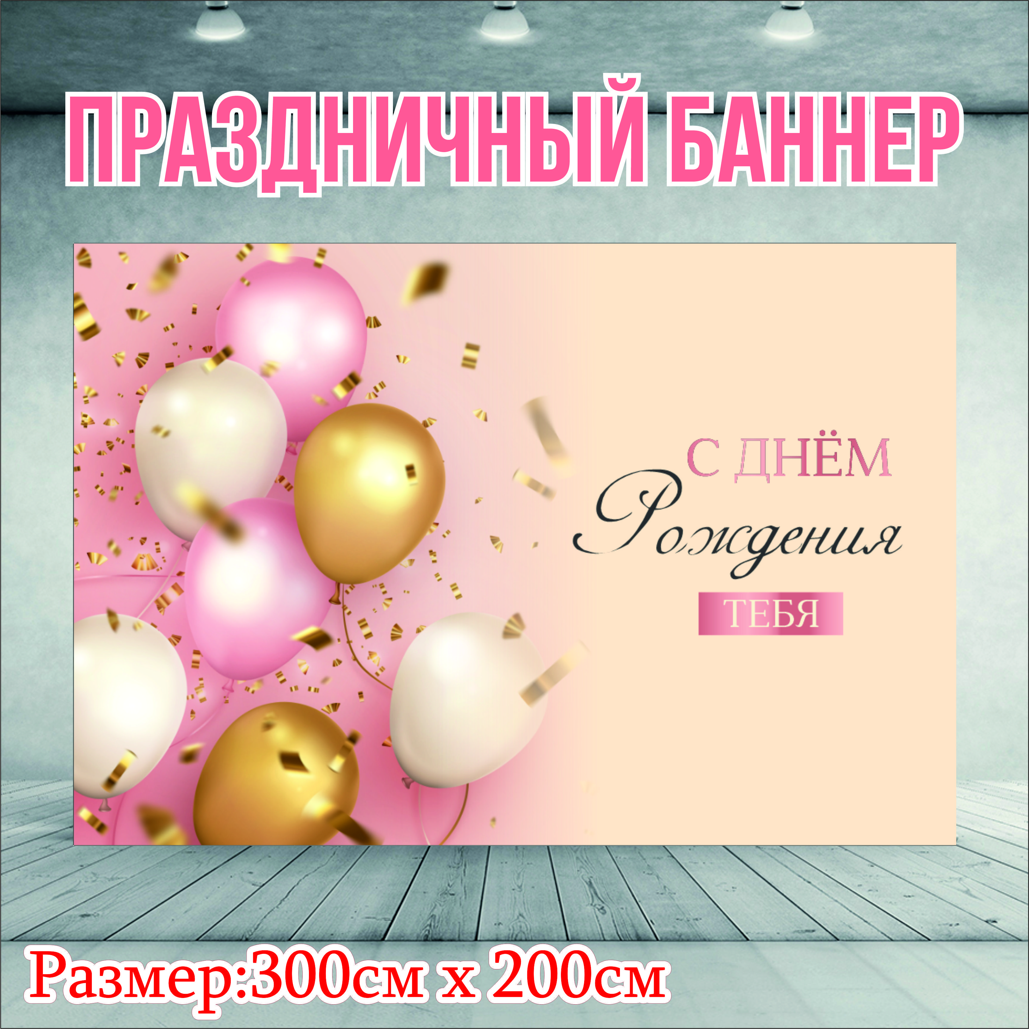 

Фон NoBrand День Рождения 300х200см (без люверсов), Розовый