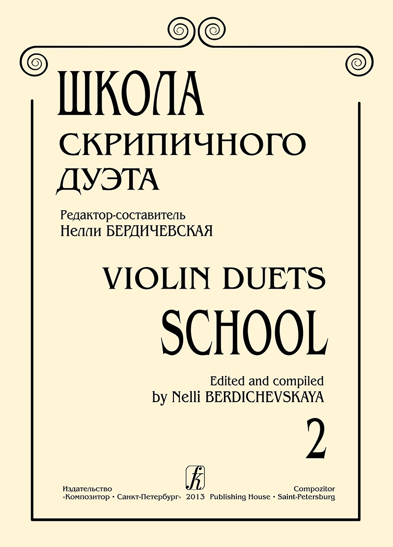 

Бердичевская Н. Школа скрипичного дуэта. Вып. 2, издательство «Композитор»