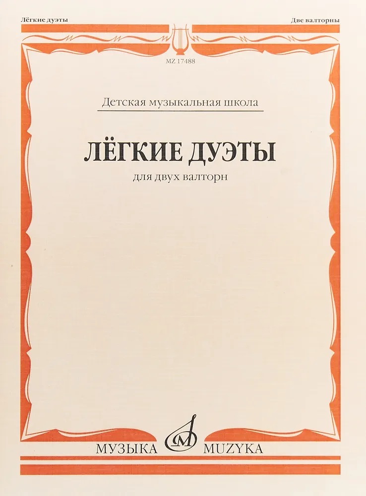 

Лёгкие дуэты: Для двух валторн, издательство «Музыка», 17488МИ