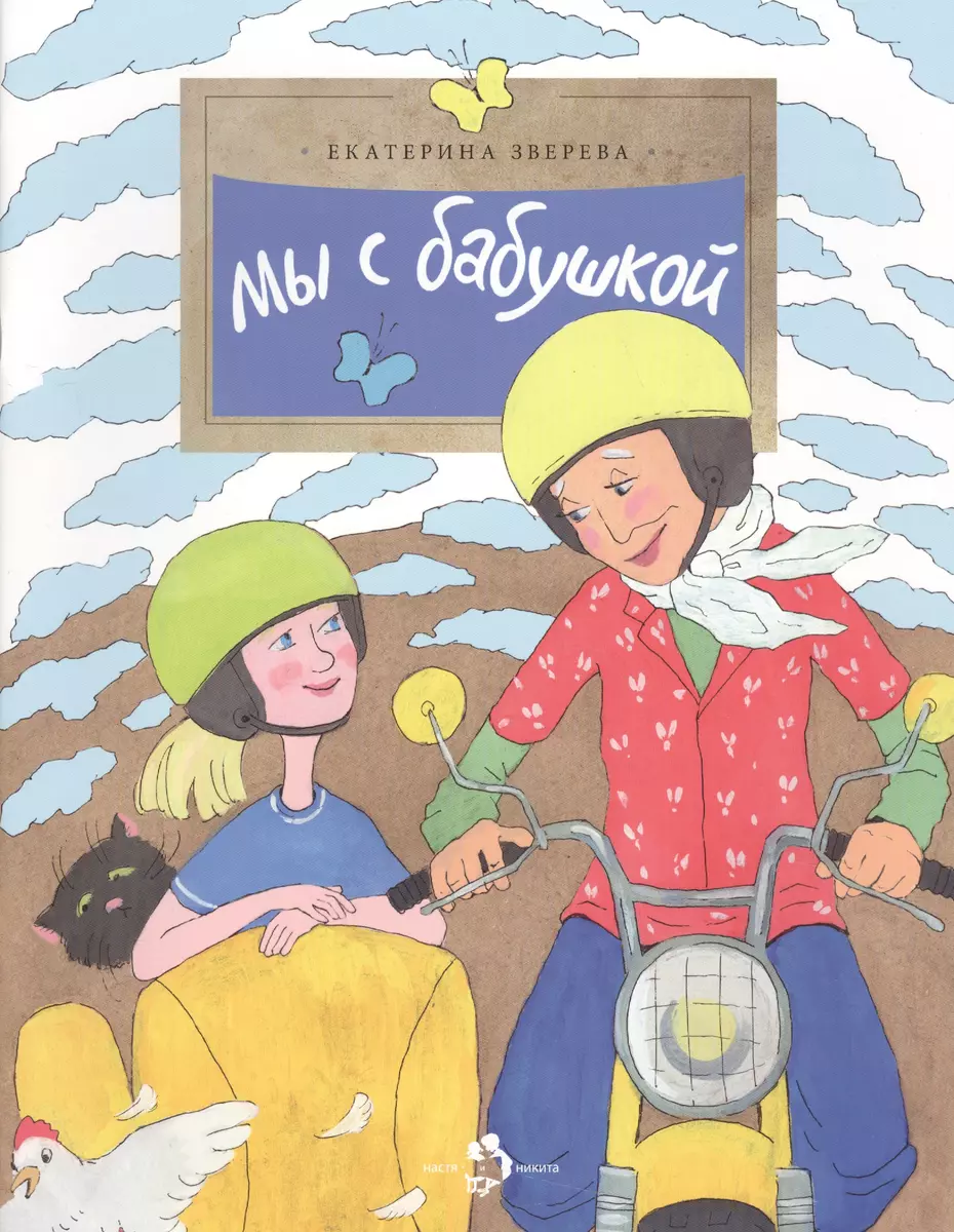 

Мы с бабушкой (6+)