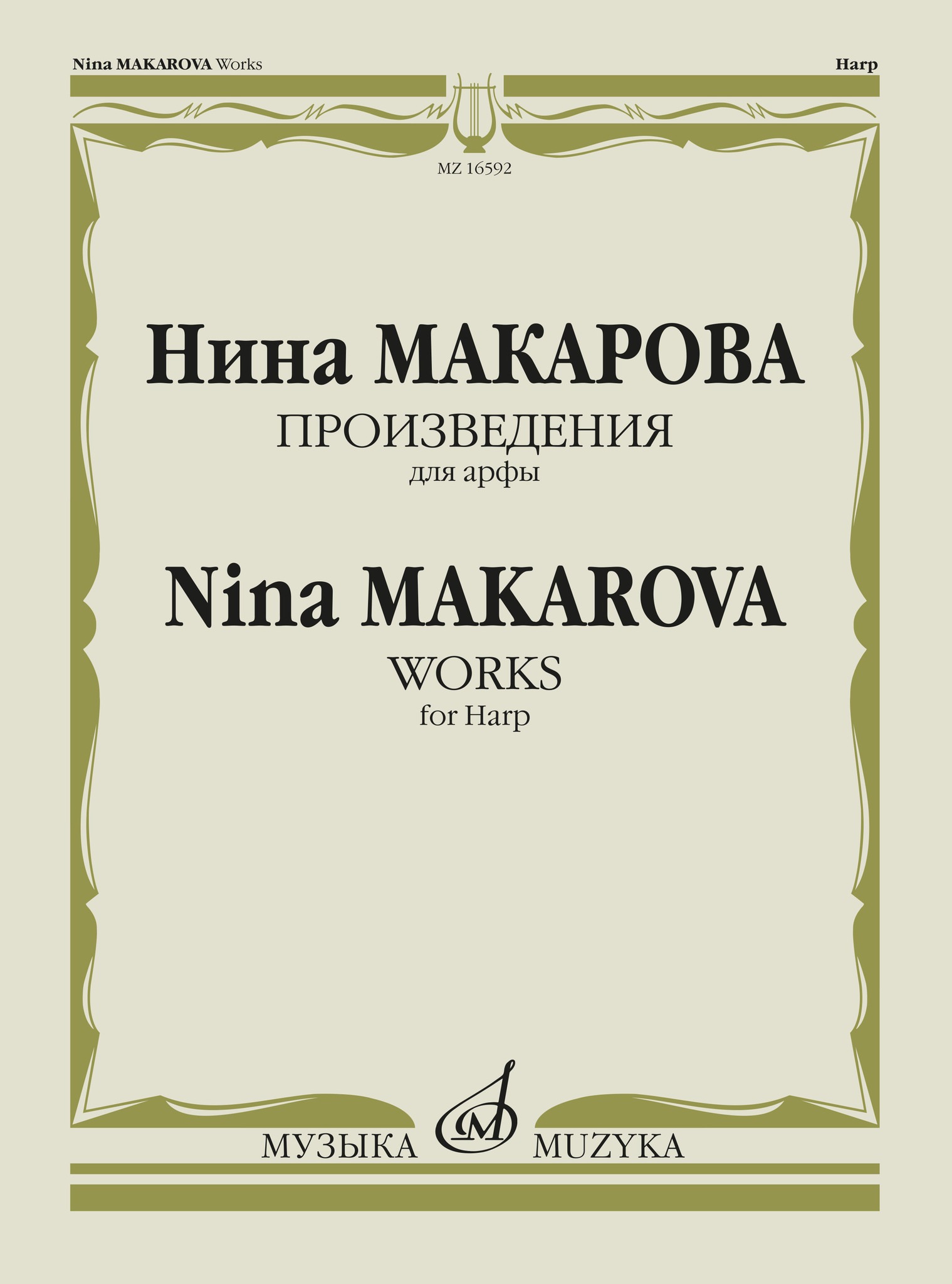 

Макарова Н. В. Произведения для арфы, издательство «Музыка», 16592МИ