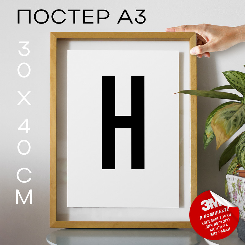 

Постер интерьерный, Буква - H А3 DSPpp02645 30х40, рамка А3, DSPpp02645